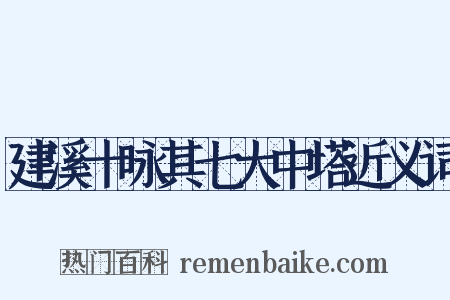 建溪十咏其七大中塔近义词是什么意思的图片